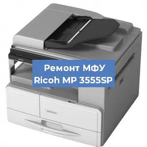 Замена лазера на МФУ Ricoh MP 3555SP в Новосибирске